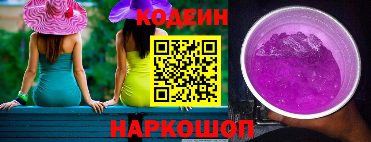 Кодеиновый сироп Lean Purple Drank  Вход с VPN  Осинники 
